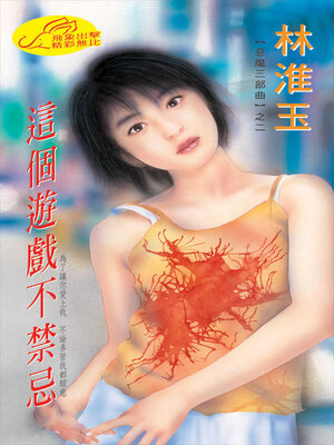 cover image of 這個遊戲不禁忌